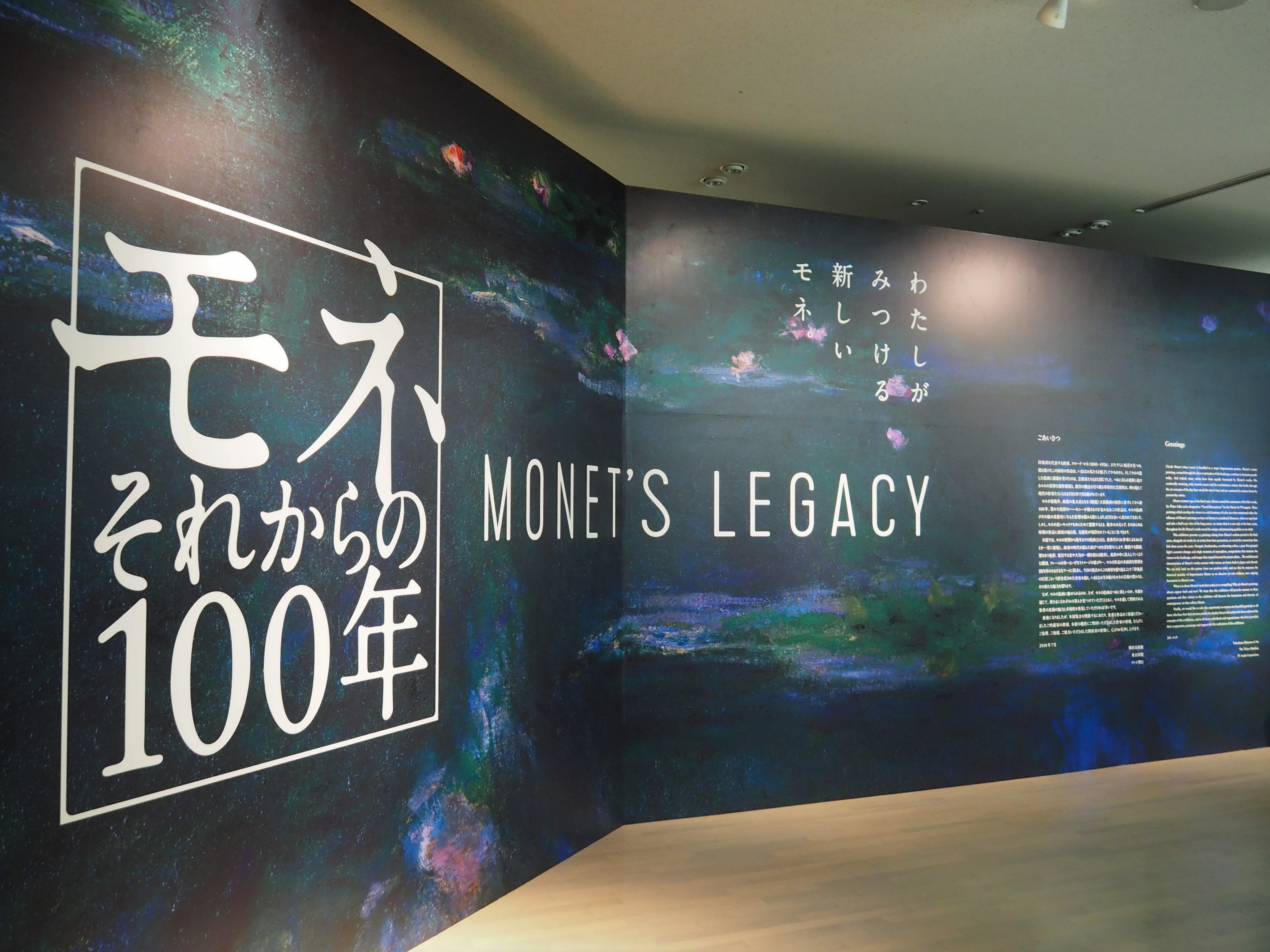 「モネ それからの100年」@横浜美術館