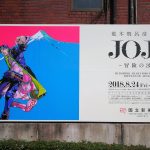 荒木飛呂彦原画展 JOJO 冒険の波紋 @新国立美術館