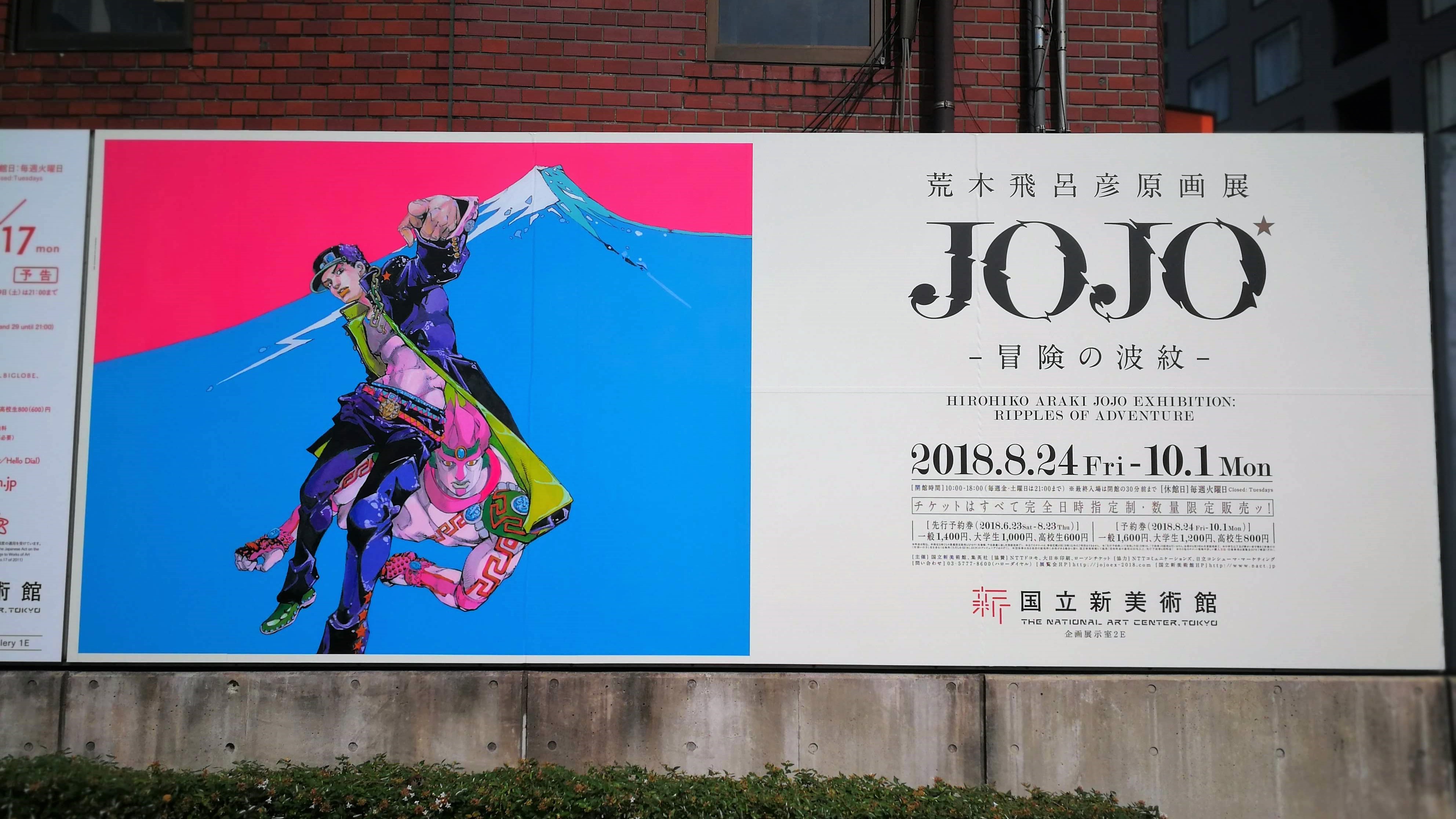 荒木飛呂彦原画展 JOJO 冒険の波紋 @新国立美術館