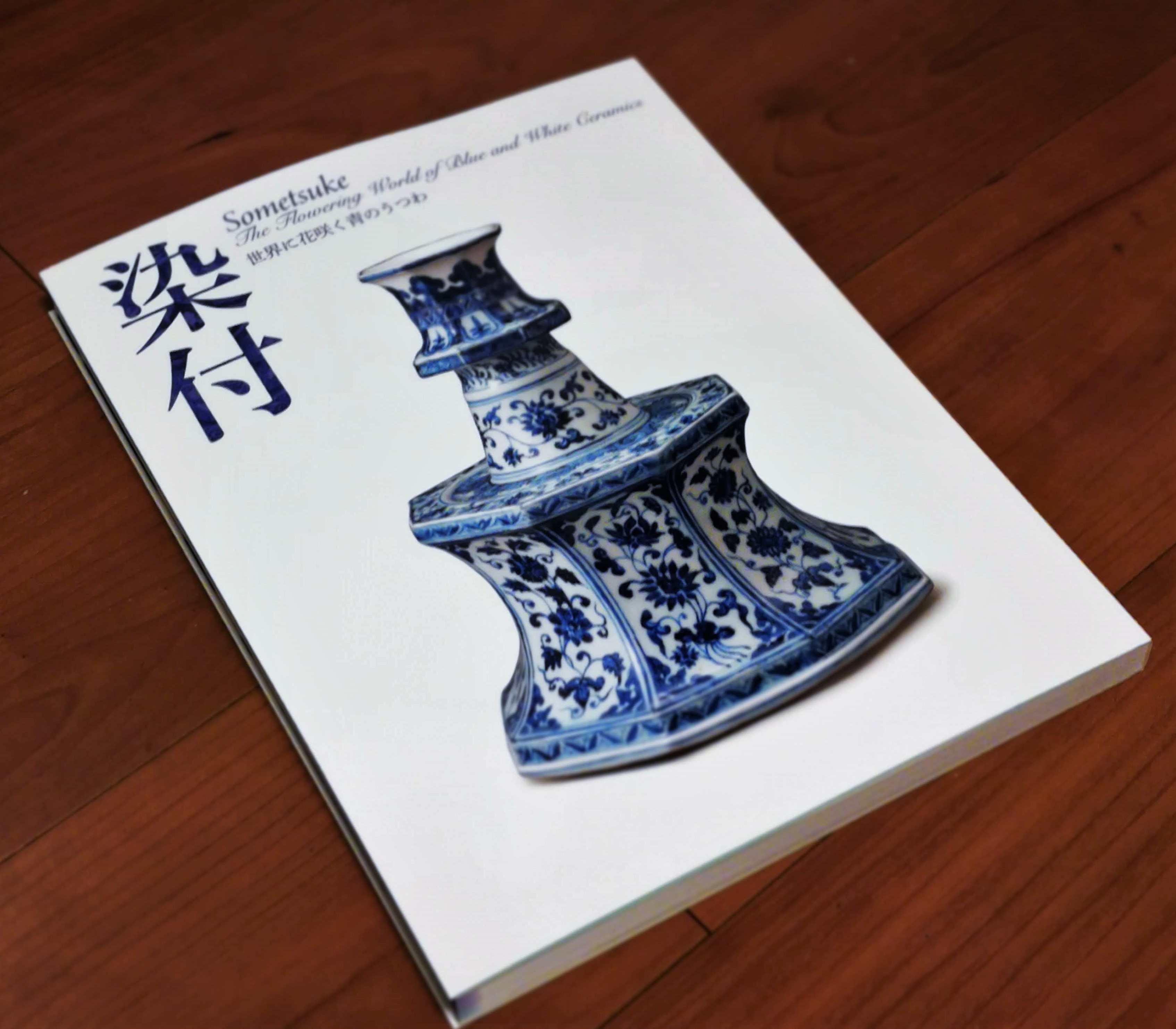 世界に愛される青花「染付 ─世界に花咲く青のうつわ」展